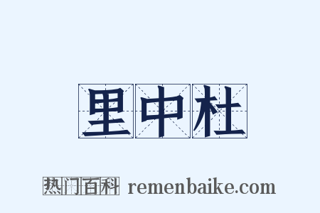 里中杜是什么意思的图片